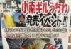 小南ギルうちわイベント2018写真