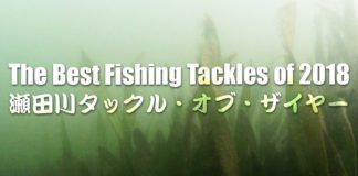 瀬田川 タックル・オブ・ザ・イヤー 2018 写真