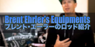 ダイワ ブレント エーラー タトゥーラロッド紹介2019 写真