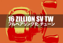 ダイワ 16 ZILLION SV TW をフルベア化する 写真