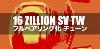 ダイワ 16 ZILLION SV TW をフルベア化する 写真