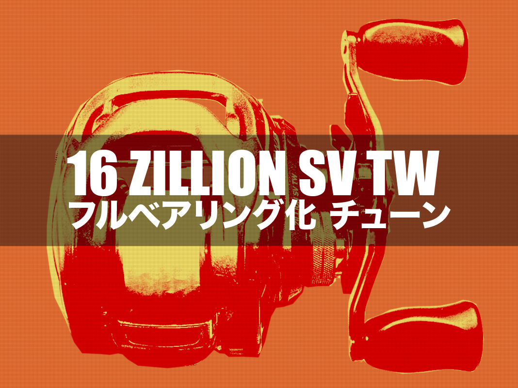 ダイワ '16 ZILLION SV TW をフルベアリング化にする…交換方法