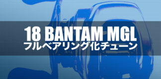 18 バンタム MGL フルベアリング化 写真