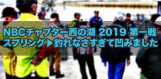 チャプター西の湖 2019年 参戦日記写真