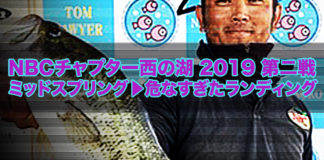 チャプター西の湖第2戦2019年 参戦日記