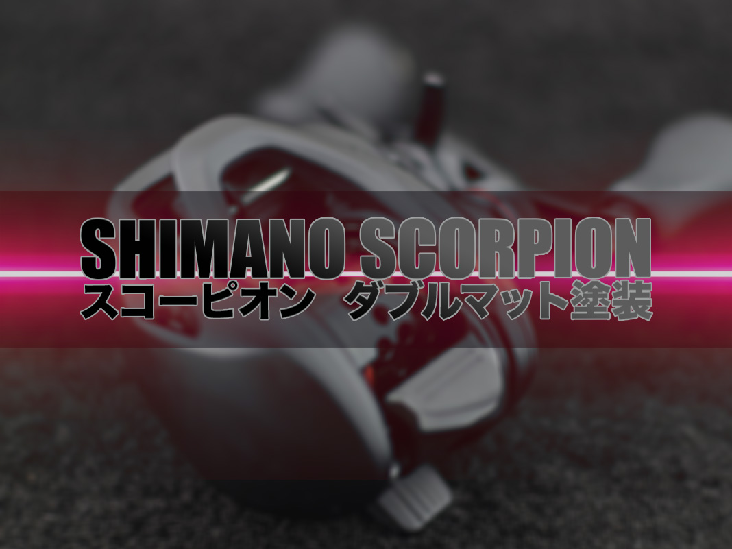 全塗装】シマノ スコーピオンを艶消しマットブラックへ！2台同時