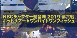 NBCチャプター琵琶湖第6戦 東レカップ 写真