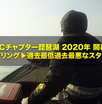 チャプター琵琶湖2020年開幕戦 写真