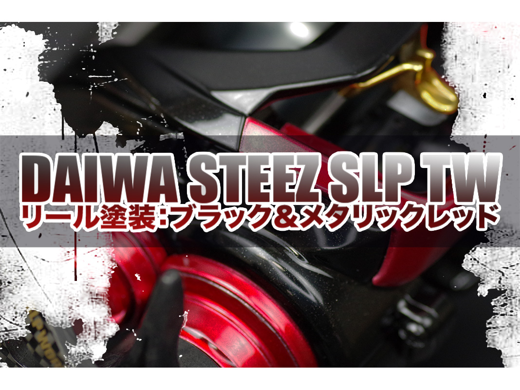 SNSで話題！ダイワ スティーズ SLP TWを攻撃的カラーでフルカスタムする 😀