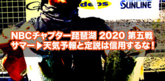 NBCチャプター琵琶湖 第5戦 2020年参戦日記