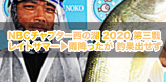 西の湖チャプター 第三戦 2020年 釣果写真