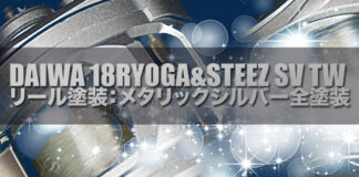 ダイワ 18リョウガ スティーズ SV TW リールペイント写真