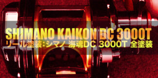 シマノ 海魂DC DC3000T リールペイント写真