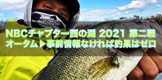 チャプター西の湖 第2戦 2021年 釣果写真