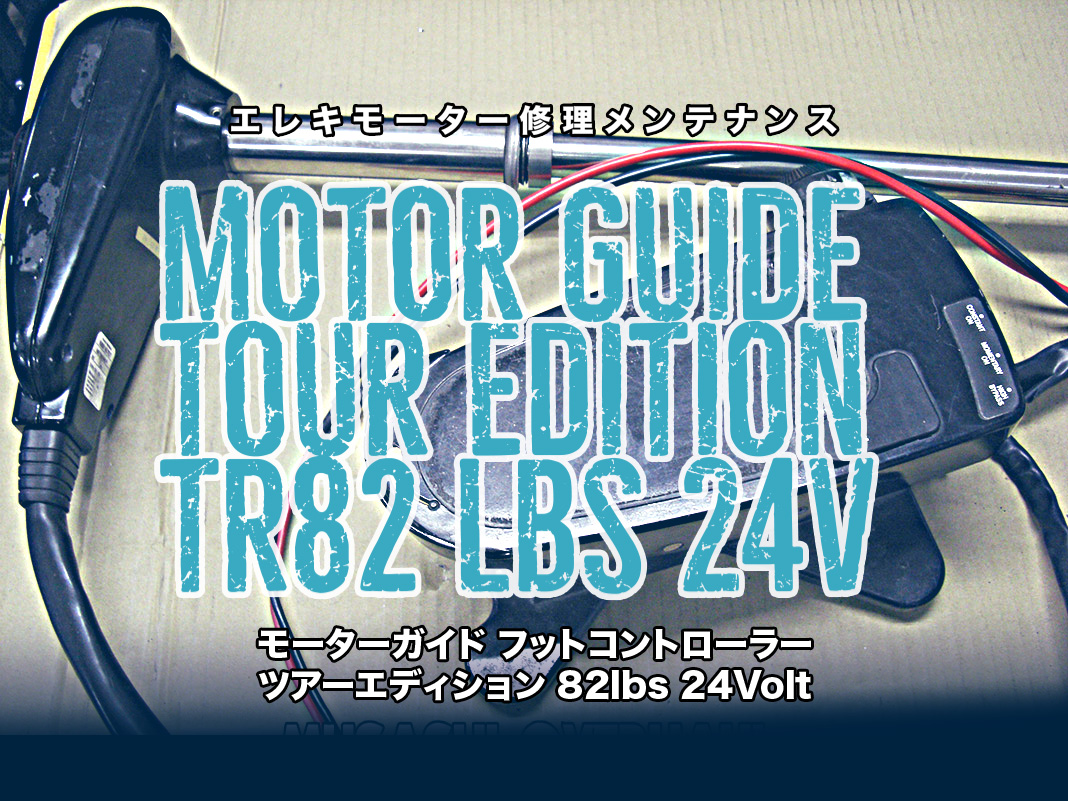 フリマ購入のモーターガイド TR82が蘇る！修理の全貌 😇