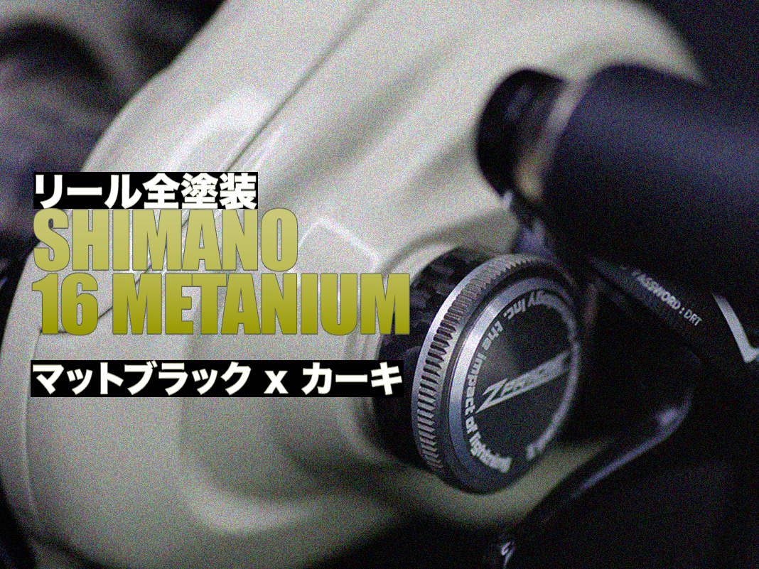ベイトリール塗装リペイント (16 メタニウム Z PRIDE)