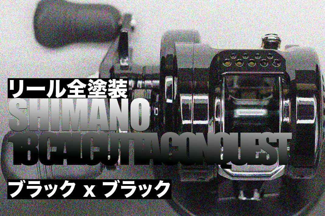 ベイトリール塗装リペイント (シマノ 18 カルカッタ コン