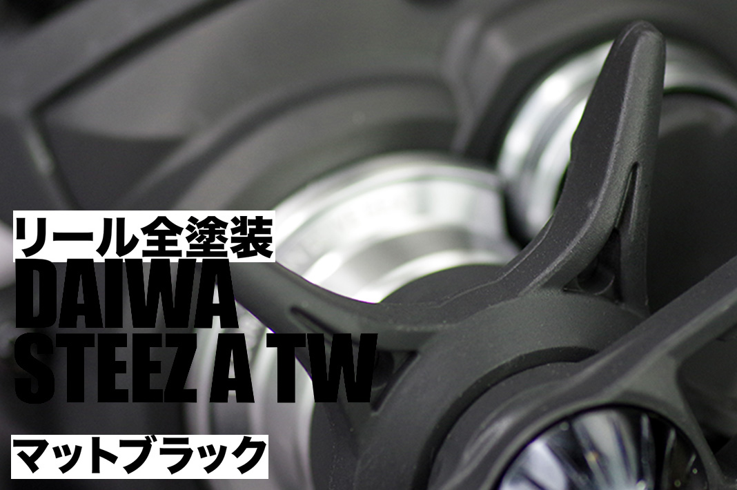 スティーズ A TW】漆黒のマットブラック塗装！男のこだわりリペイント術 😜