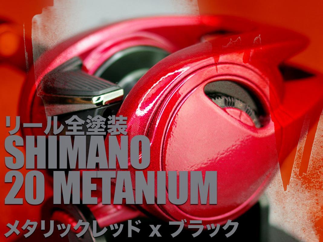 大学生協 割引 ベイトリール塗装リペイント 04115) LH メタニウムHG 20 (シマノ リール