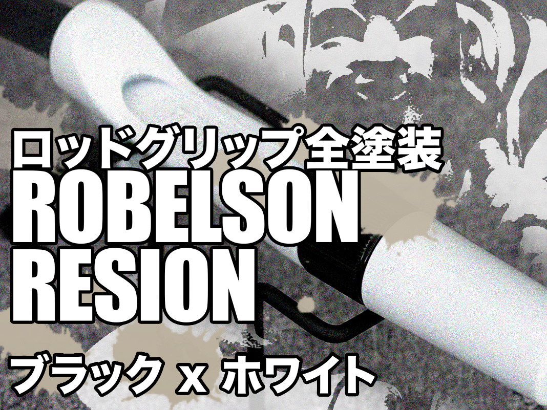 ロッド竿 塗装リペイント (ロベルソン RESION グリップ)