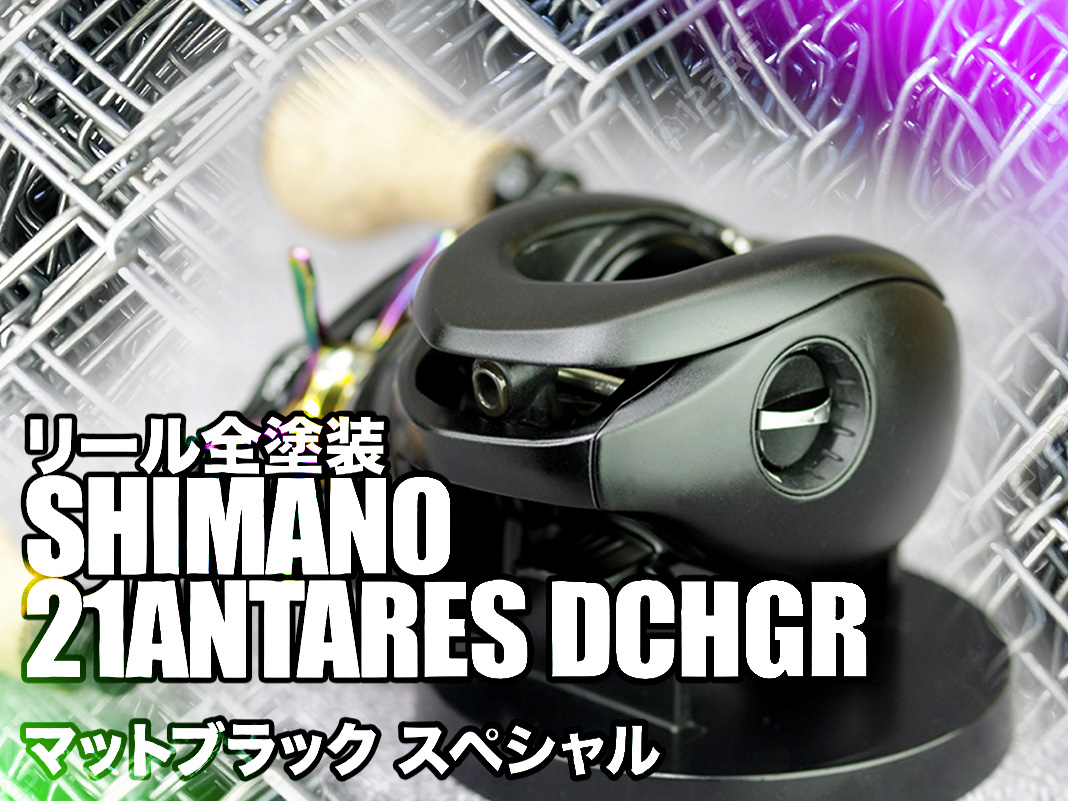 ベイトリール塗装リペイント：シマノ 21 アンタレスDC HG 右 (042620) マットブラック