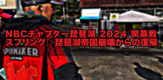 (2024年3月31日) チャプター琵琶湖2024開幕戦写真