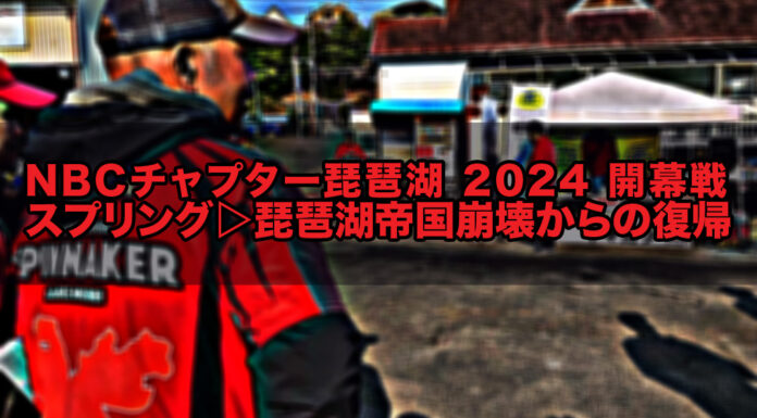(2024年3月31日) チャプター琵琶湖2024開幕戦写真