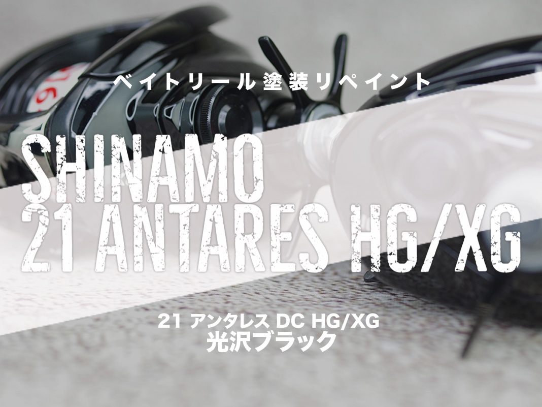 ベイトリール塗装リペイント：シマノ 18 アンタレス DC MD XG 左