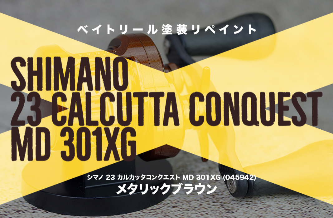 リールが新品同様に！シマノ23カルカッタコンクエストMD 301XGの全塗装😍