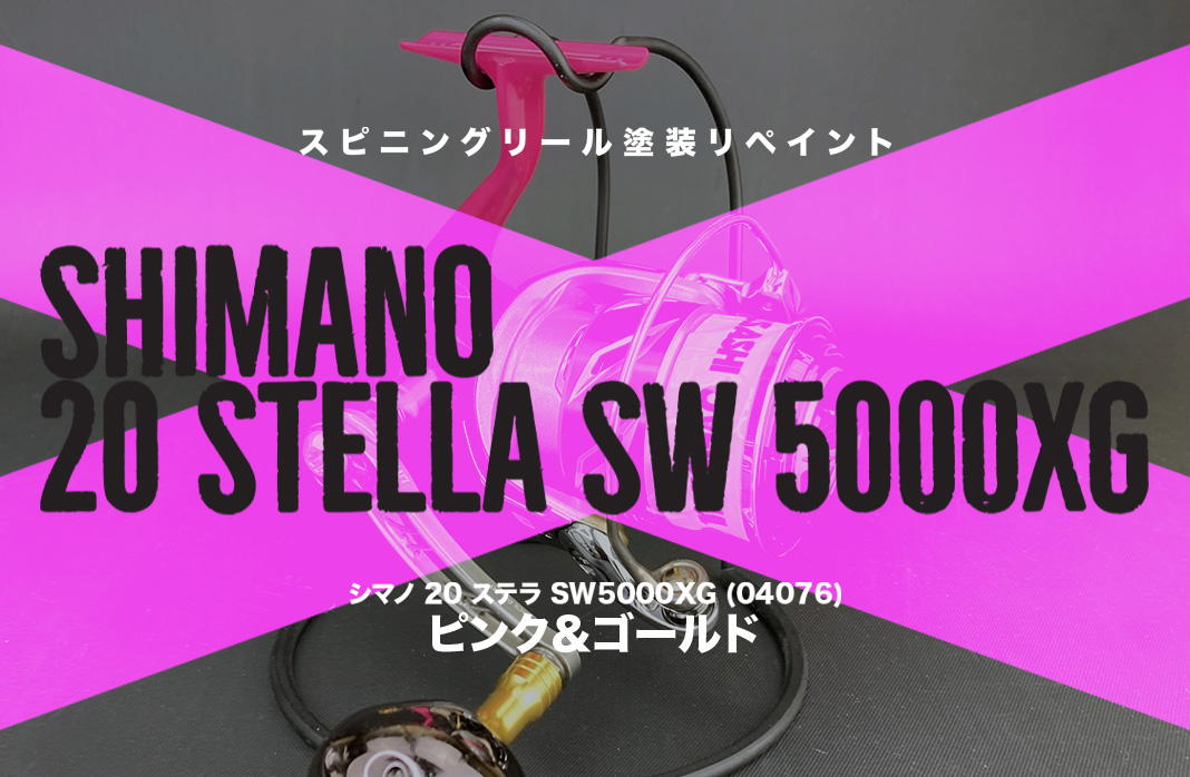 究極のリール再生：シマノ 20 ステラ SW5000XG 全塗装とオーバーホール😘