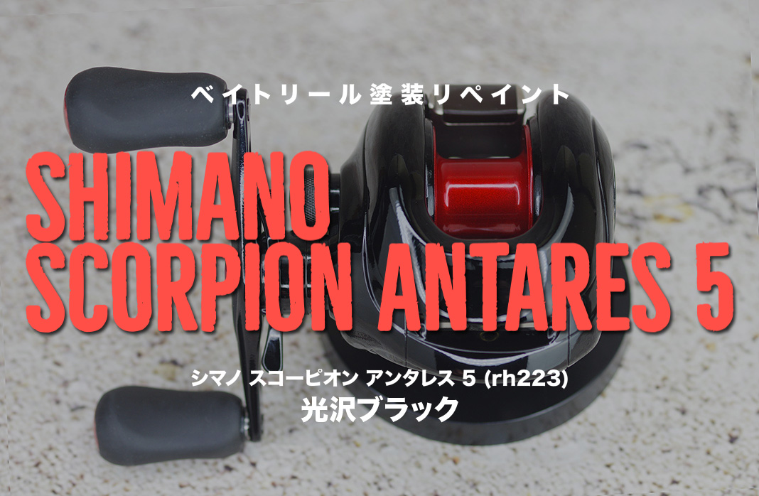 シマノ スコーピオン アンタレス 5 全塗装＆オーバーホール事例😘