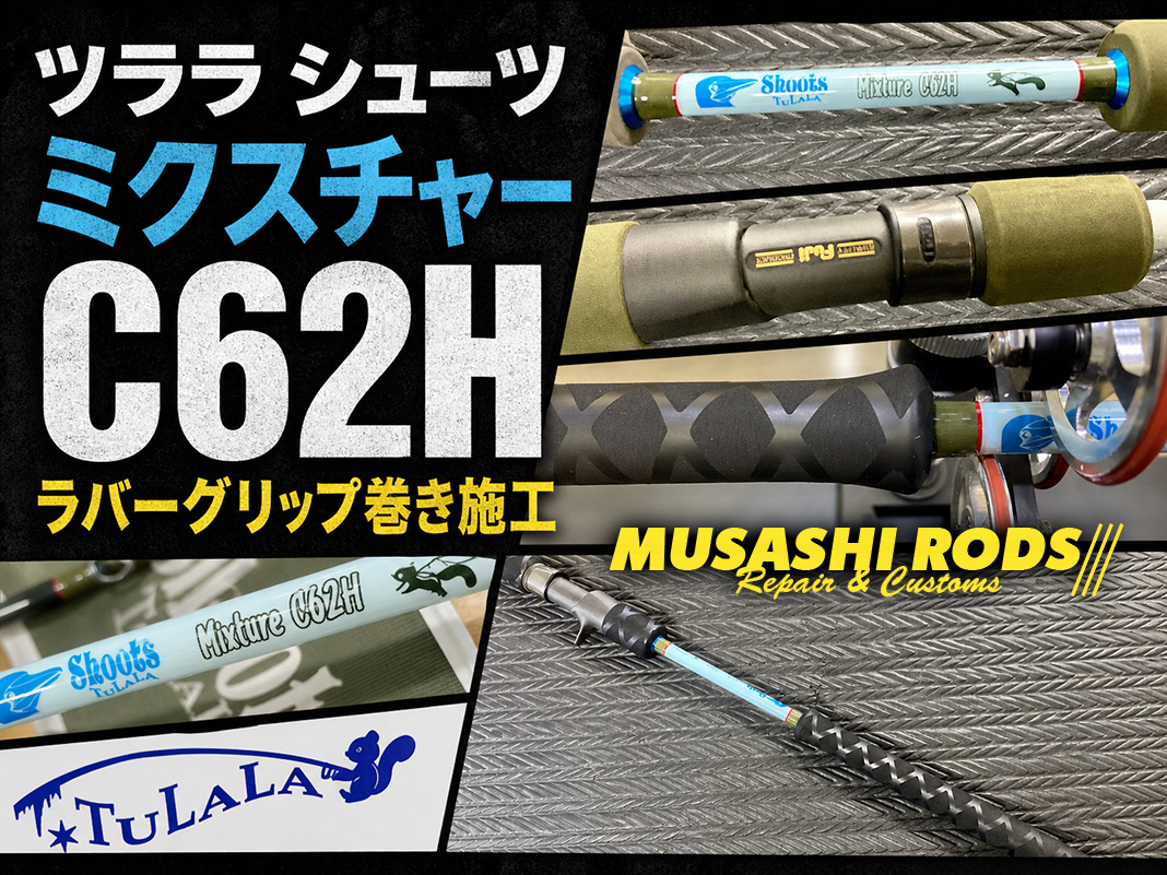 ツララシューツ C62Hのカスタム法とその魅力とは？😄