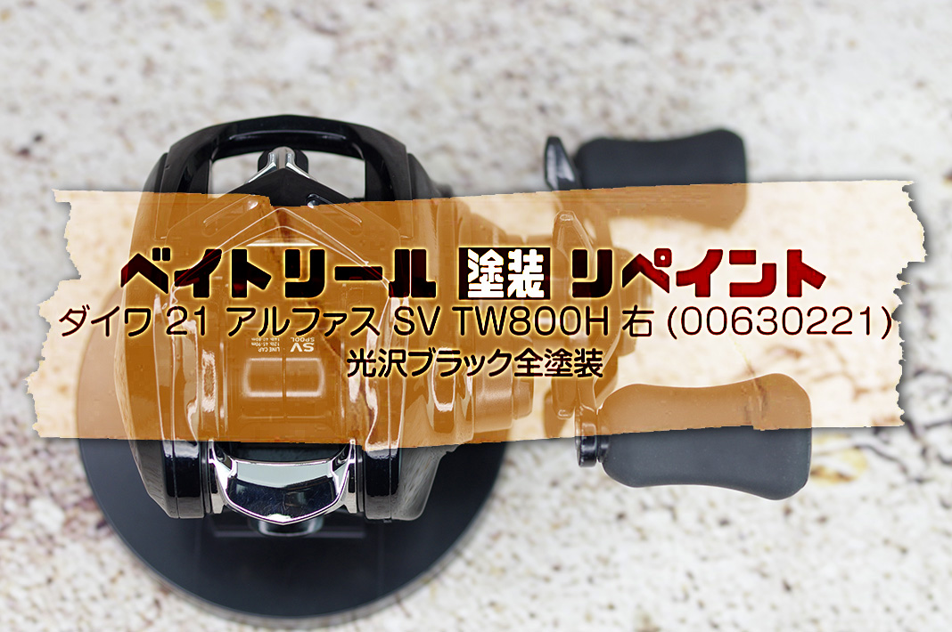 21アルファスSVTW 800H 右ハンドル DAIWA（釣り） ベイトリール ダイワ 21 アルファス SV TW 800H