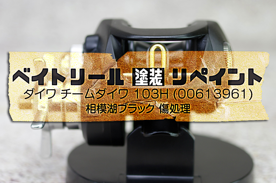 DIYリールメンテナンス：全塗装とオーバーホールのコツ😀