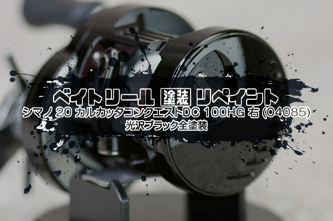 リール全塗装とオーバーホールの驚きの効果😍