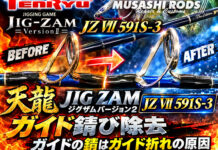 天龍 JIG ZAM ジグザムバージョン2 JZ VII 591S-3 ガイド錆び除去 (ロッドカスタム日記 #203)
