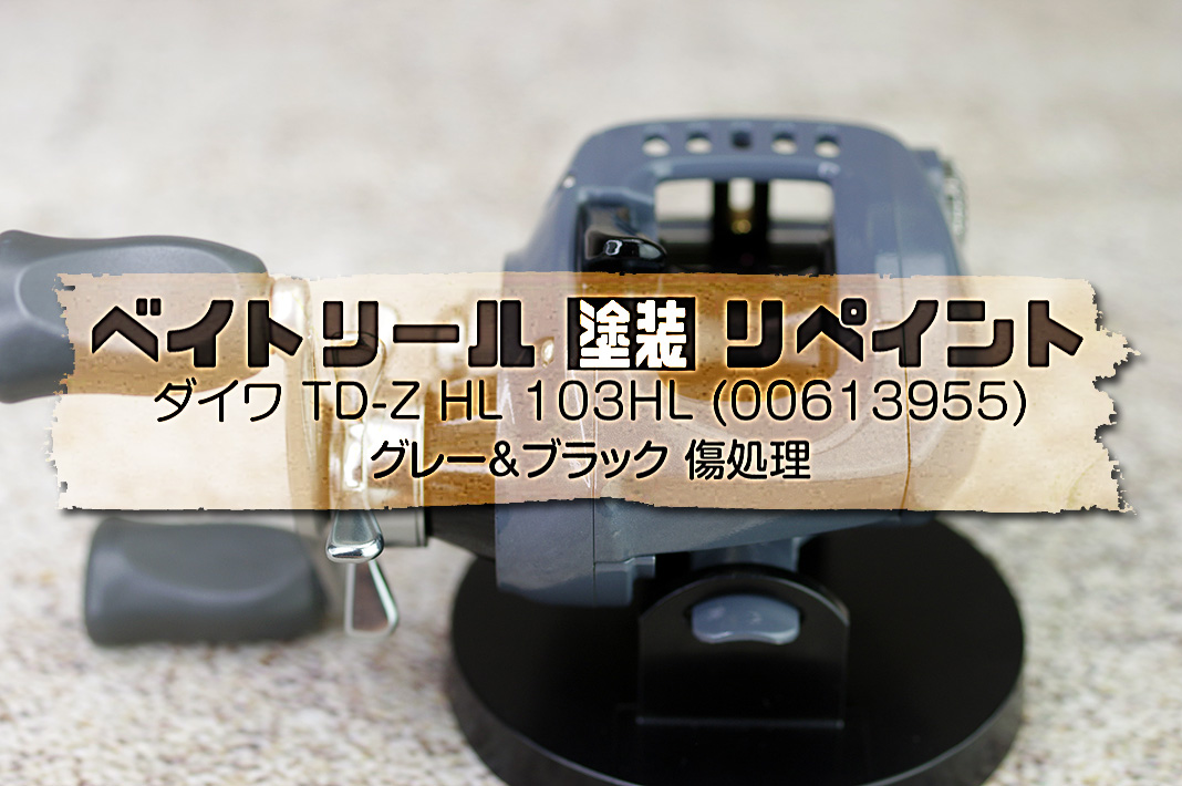 愛用のリールを蘇らせる！全塗装・オーバーホールの体験レポ😍