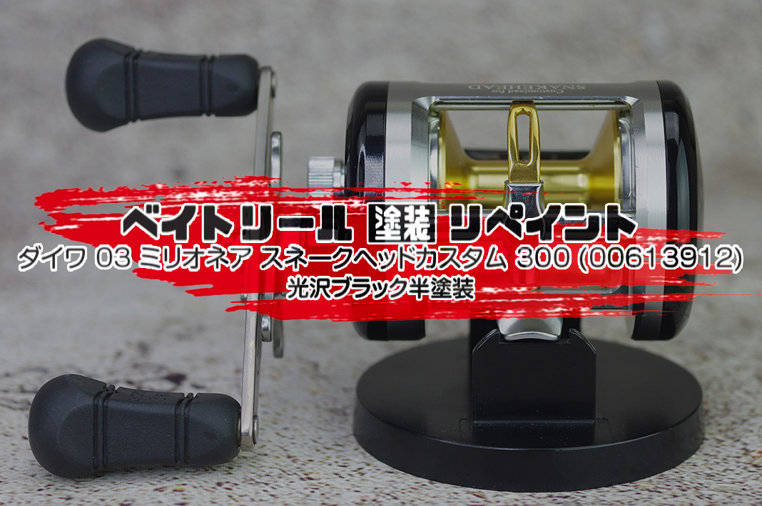 Daiwa SNAKEHEAD Custom 300 ダイワ ミリオネア ダイワ ベイトリール ミリオネア スネークヘッドカスタム 300