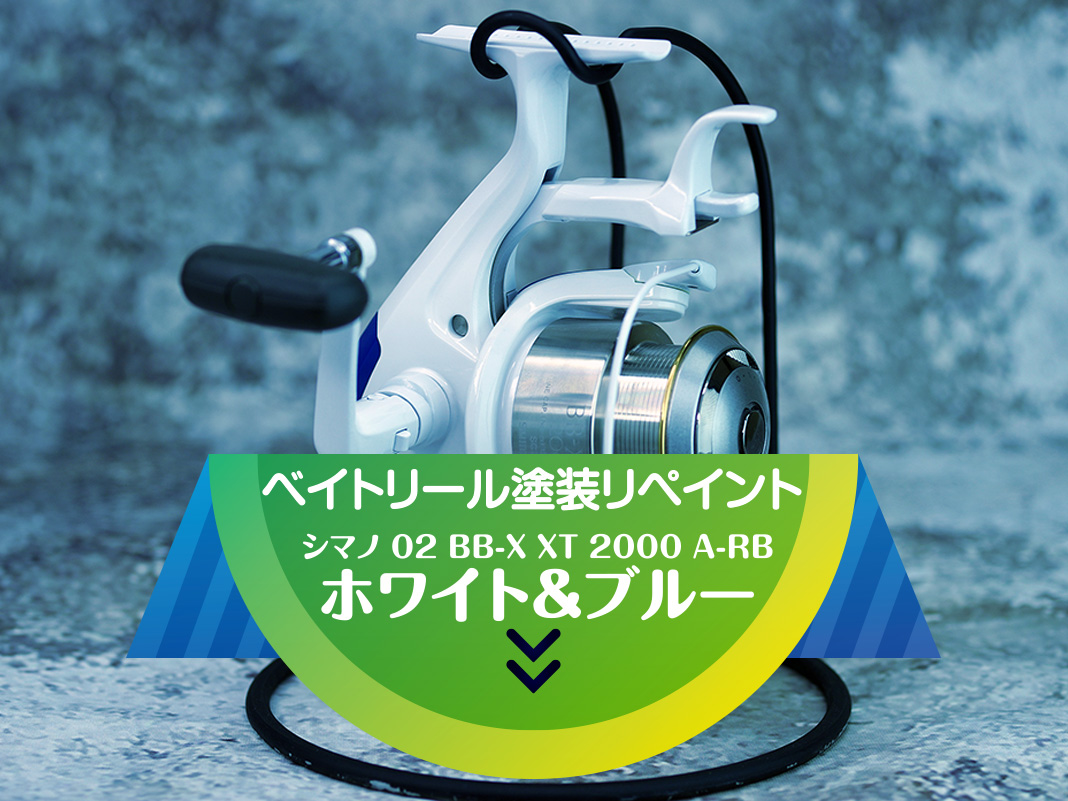 スピニングリール塗装リペイント：シマノ 02 BB-X XT 2000 A-RB (01634