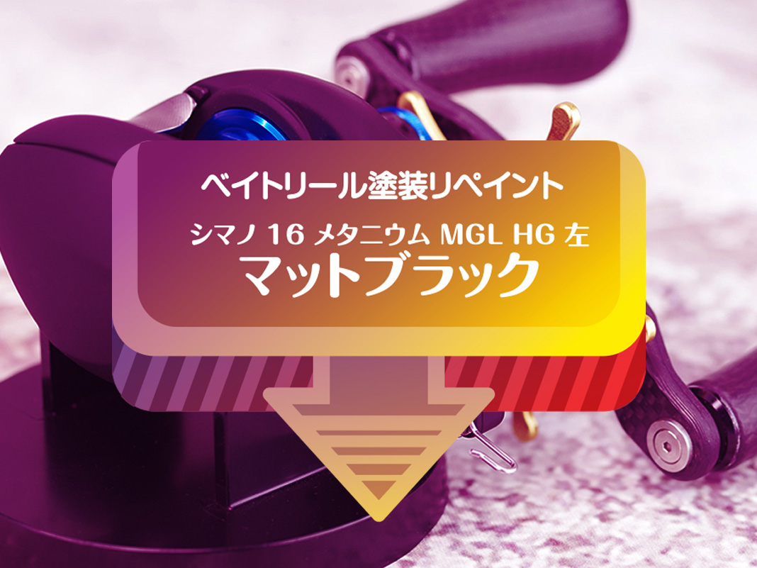 オーバーホール無料特典付き！シマノ高級リールのプロ仕様塗装サービス😘