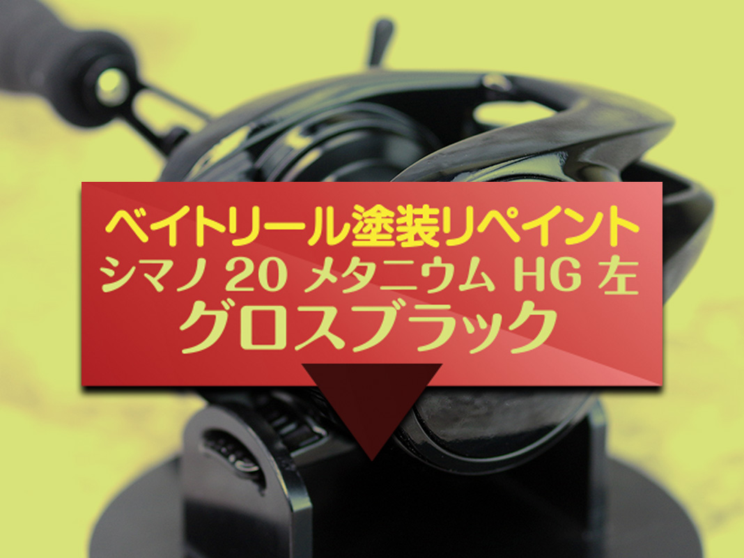 シマノ20メタニウムHG左】傷修復＆全塗装！シャイニーブラック仕上げ例😍