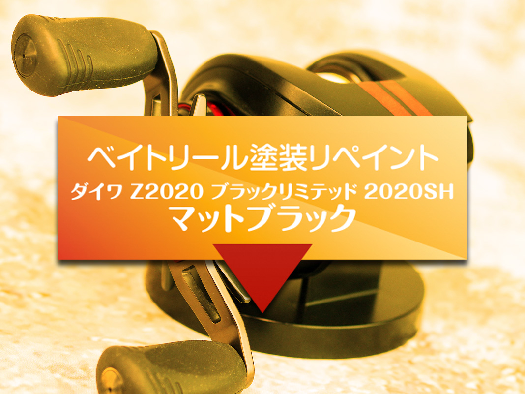 ベイトリール塗装リペイント：ダイワ Z2020 ブラックリミテッド 2020SH