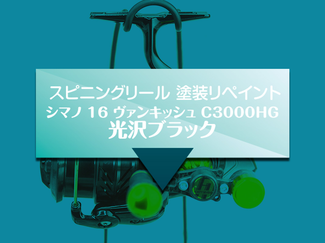 シマノ 16 バンキッシュ C3000HG】全塗装＆修復事例！光沢ブラック