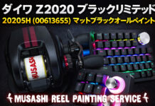 ベイトリール塗装リペイント:ダイワ Z2020 ブラックリミテッド 2020SH (00613655) マットブラック全塗装