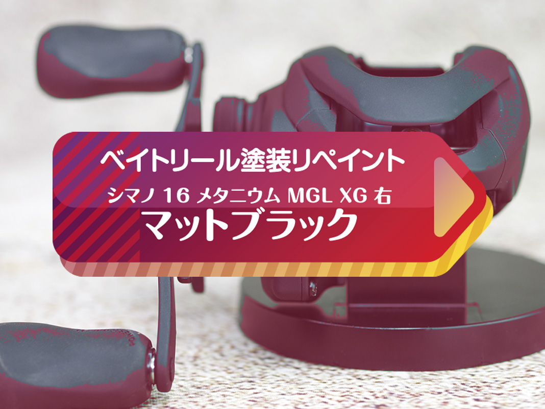 リール塗装サービス】シマノ16メタニウム MGL XGを高級ブラックに