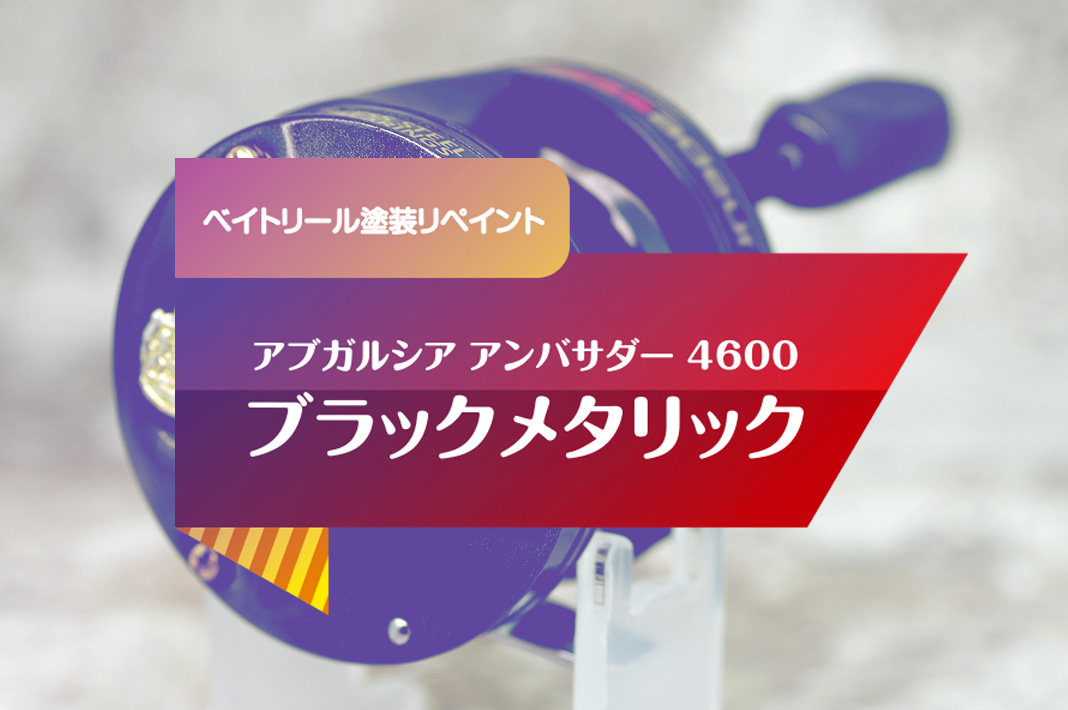 実例紹介】リール塗装で蘇る！カラー変更とデカール貼り付けの工程解説😘