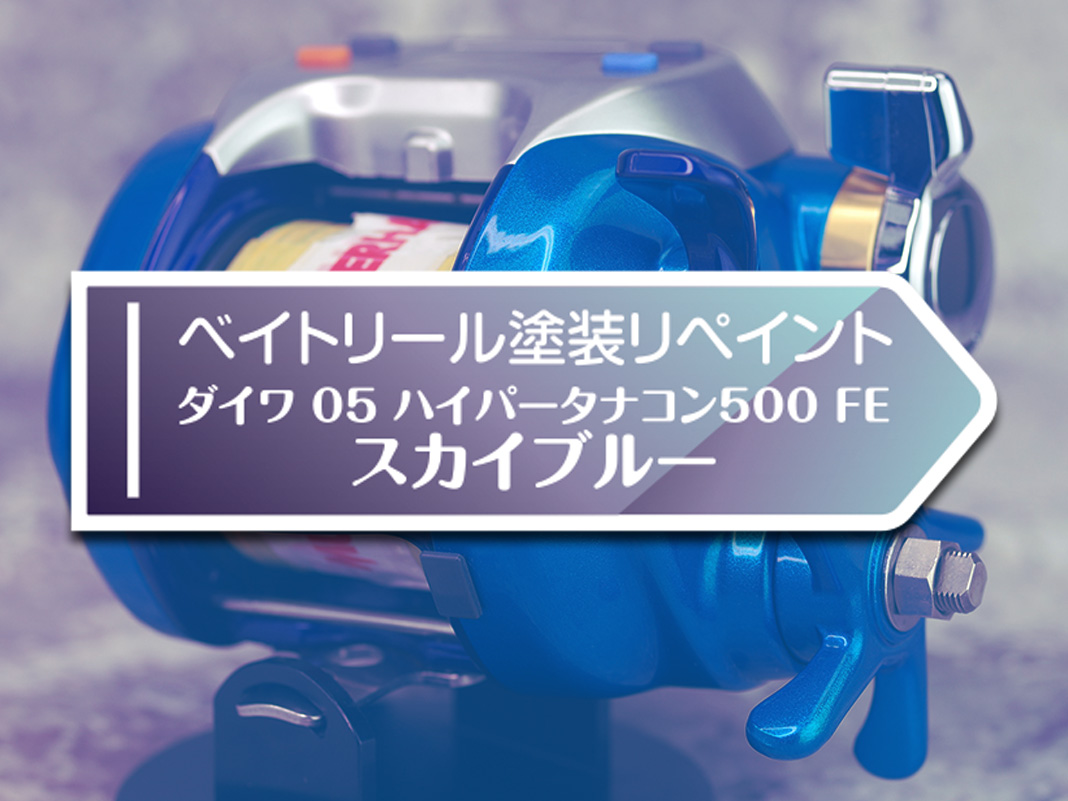 傷だらけのハイパータナコンが激変！5層スカイブルー塗装で蘇る😍