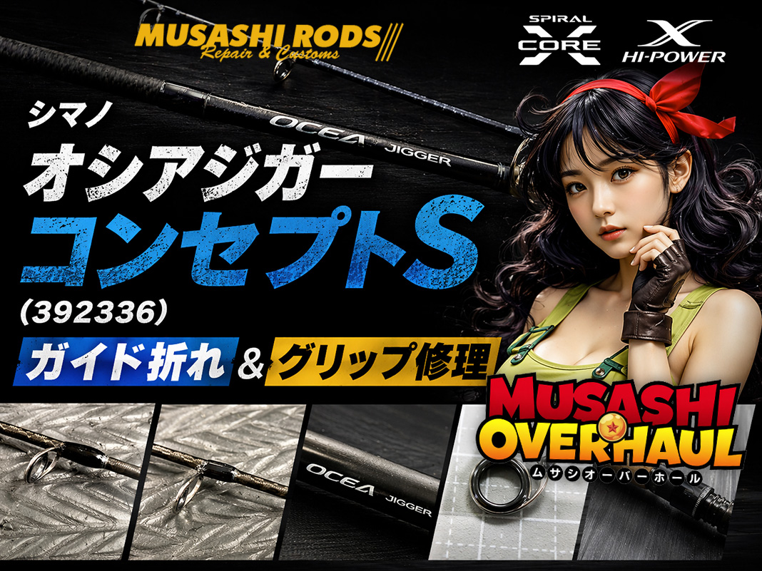 釣り竿のプロ修理術！シマノオシアジガーのガイド＆リールシート修理事例😀