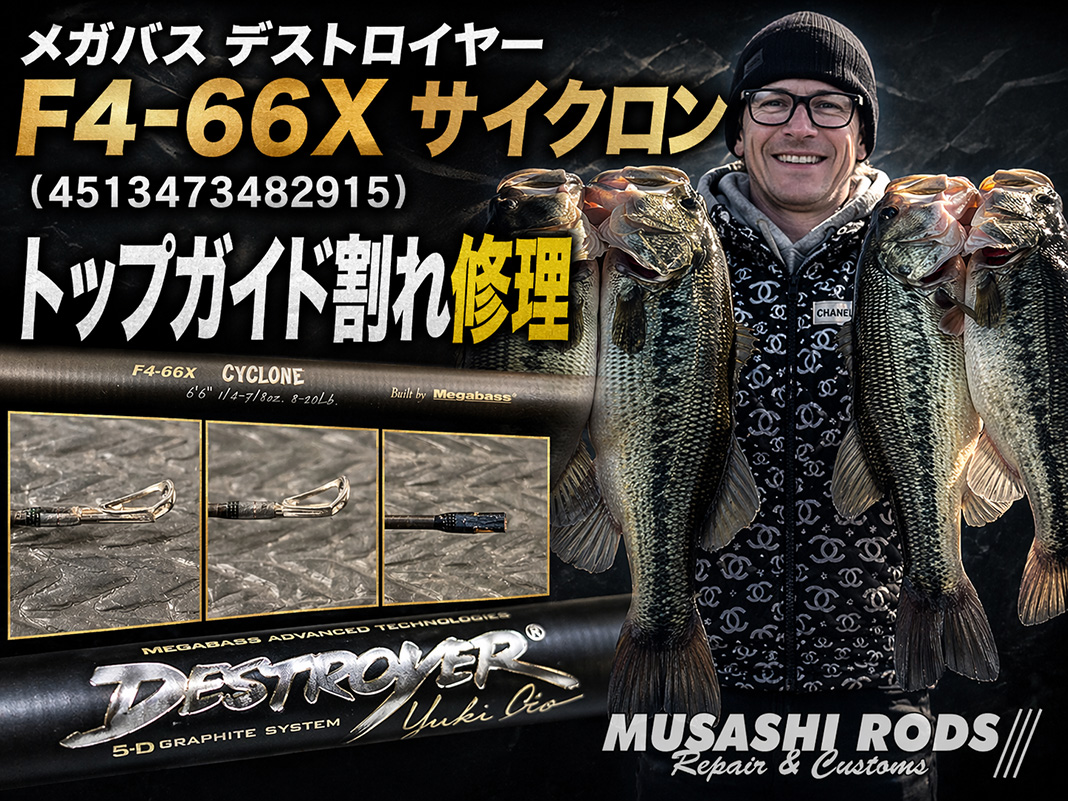 修理＆カスタム】メガバス デストロイヤー F4-66Xのガイド割れ修理と