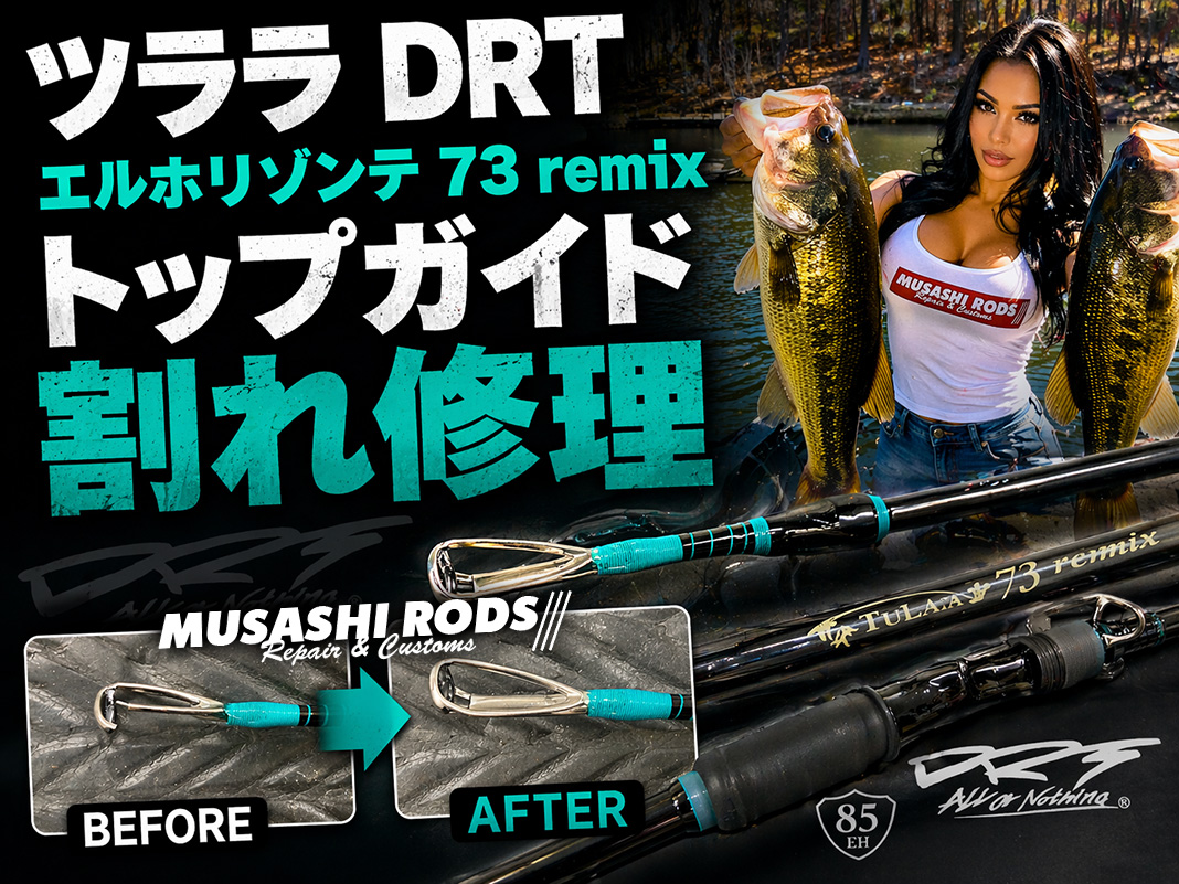 ロッド修理】ツララDRTエルホリゾンテ73リミックスのトップガイド割れ